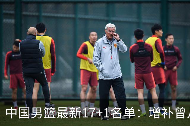 中国男篮最新17+1名单：增补曾凡博贺希宁王浩然 杨瀚森8日报到