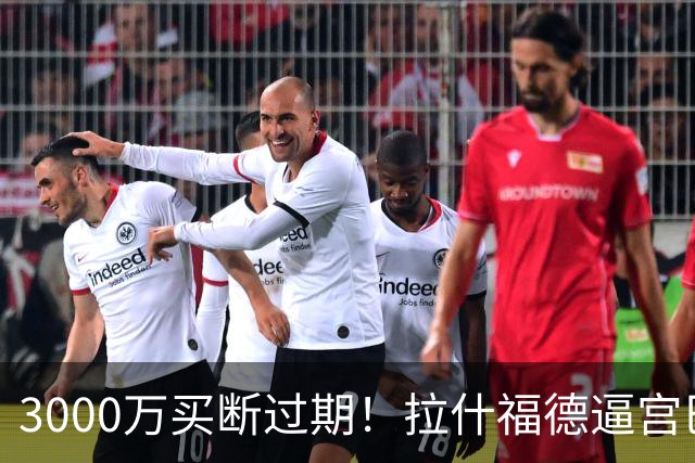 3000万买断过期！拉什福德逼宫巴萨，曼联降价背后藏着什么绝望